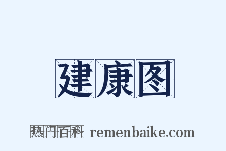 建康图是什么意思的图片
